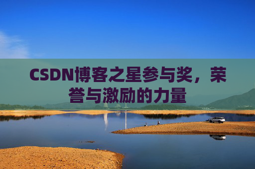 CSDN博客之星参与奖,荣誉与激励的力量