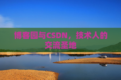 博客园与CSDN，技术人的交流圣地