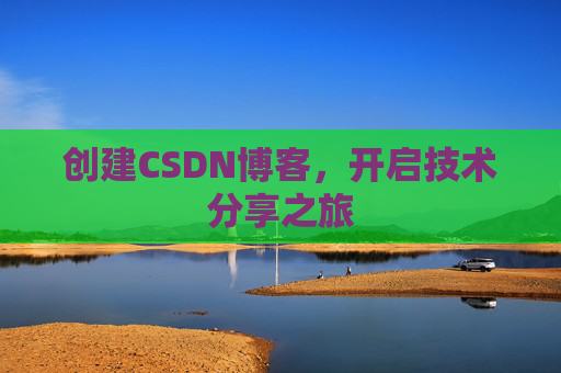 创建CSDN博客，开启技术分享之旅